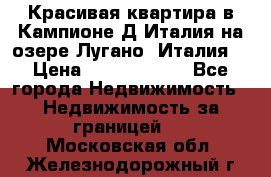 Красивая квартира в Кампионе-Д'Италия на озере Лугано (Италия) › Цена ­ 40 606 000 - Все города Недвижимость » Недвижимость за границей   . Московская обл.,Железнодорожный г.